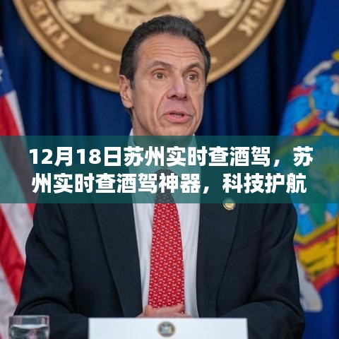 蘇州啟用實(shí)時(shí)查酒駕神器，科技保障安全出行