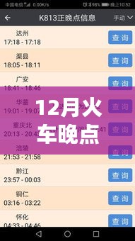 12月火車(chē)晚點(diǎn)實(shí)時(shí)查詢產(chǎn)品深度評(píng)測(cè)與介紹