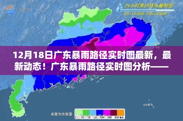 廣東暴雨路徑實(shí)時圖分析，聚焦最新動態(tài)與12月18日暴雨情況