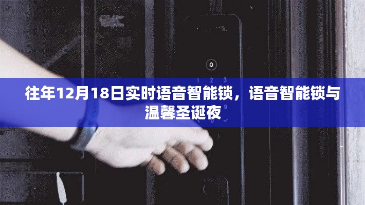 語(yǔ)音智能鎖，溫馨圣誕夜的新選擇