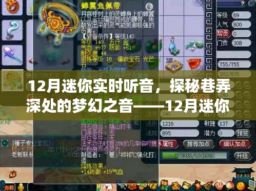 探秘巷弄深處的夢幻之音，12月迷你實時聽音體驗之旅
