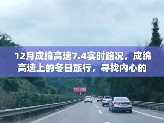 成綿高速實時路況與冬日旅行，探尋內(nèi)心的寧靜與自然魔法
