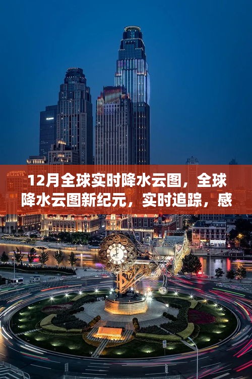 全球?qū)崟r(shí)降水云圖追蹤，科技魅力下的全球降水新紀(jì)元