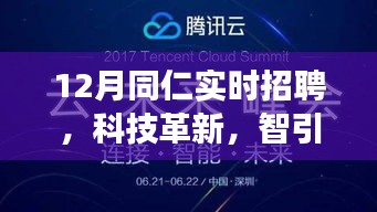 科技革新驅(qū)動未來，同仁實(shí)時招聘系統(tǒng)重磅上線啟動招募季