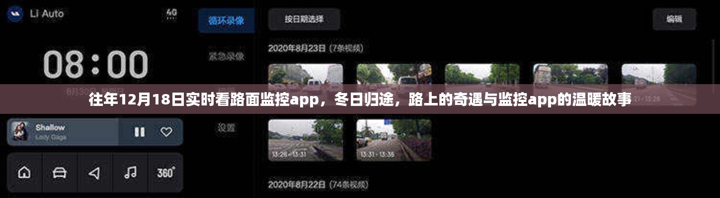 冬日歸途，路面監(jiān)控app的實(shí)時(shí)故事與溫暖奇遇