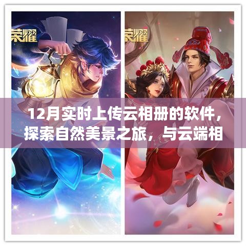 十二月魔法，實時云相冊上傳，自然美景探索之旅，心靈寧靜與平和的云端之旅。
