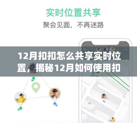 揭秘，如何在12月使用扣扣共享實時位置功能