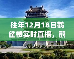 鸛雀樓直播日，見(jiàn)證變化中的學(xué)習(xí)與自信成就感的誕生