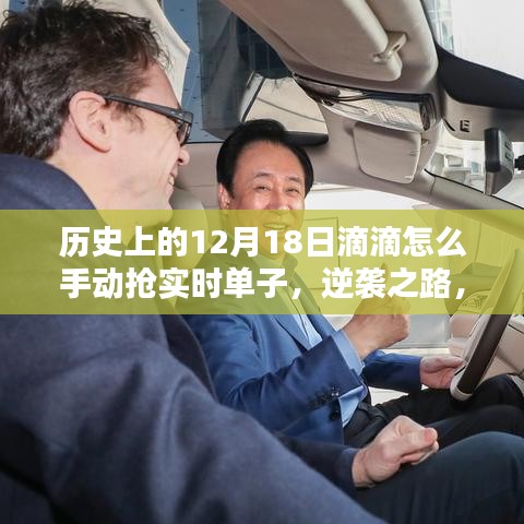 歷史上的滴滴司機(jī)如何在12月18日逆襲，手動(dòng)搶單攻略與逆襲之路