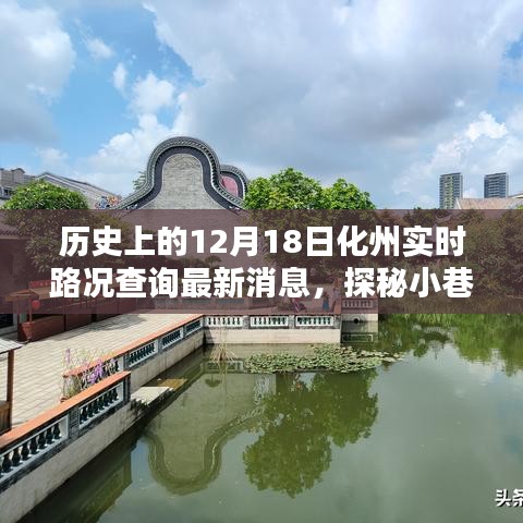 化州寶藏探秘，實(shí)時(shí)路況查詢下的意外發(fā)現(xiàn)與最新路況更新