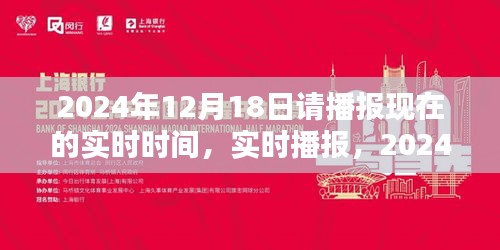 時光印記，實時播報2024年12月18日的時刻