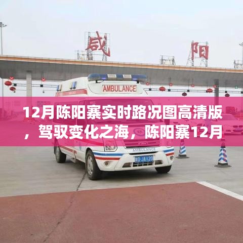 陳陽寨12月實時路況高清圖，駕馭變化之海，背后的勵志故事揭秘