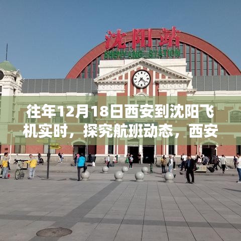 探究航班動(dòng)態(tài)，西安至沈陽(yáng)航線在十二月十八日的飛行實(shí)況與洞察