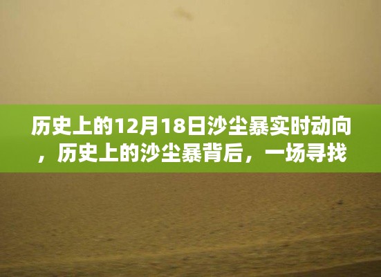 探尋內(nèi)心平靜的旅程，沙塵暴背后的歷史動(dòng)態(tài)與沙漠探險(xiǎn)之旅