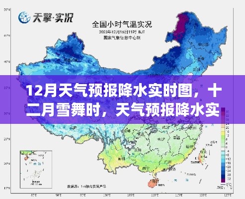十二月雪舞時，天氣預(yù)報降水實(shí)時圖與小故事