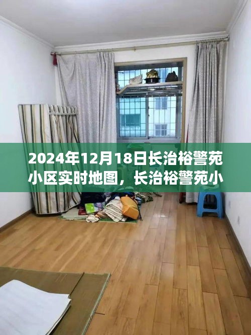 長治裕警苑小區(qū)背后的故事與自我超越之旅，實時地圖揭示的真相（2024年12月18日）