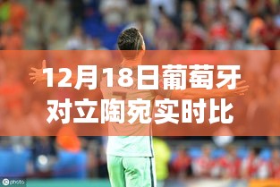 葡萄牙與立陶宛對決實時比分揭曉，巷弄深處的獨特風味對決日回顧
