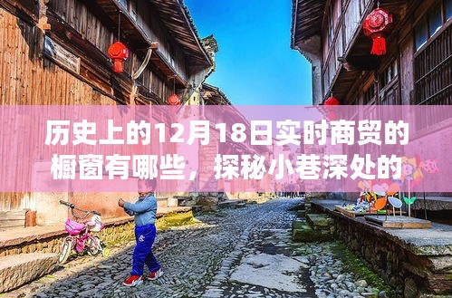 探秘十二月十八日歷史商貿(mào)櫥窗，時光之窗的小巷風情