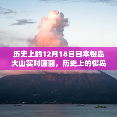 揭秘日本櫻島火山噴發(fā)歷史與實(shí)時(shí)觀測(cè)畫面記錄時(shí)刻！