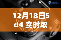 揭秘十二月十八日，佳能5D4相機(jī)實(shí)時取景設(shè)置詳解