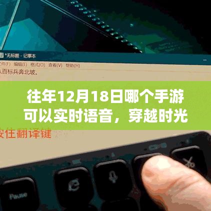 揭秘，歷年12月18日手游實(shí)時(shí)語(yǔ)音穿越時(shí)光之旅