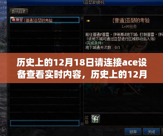 歷史上的12月18日，ACE設(shè)備的實(shí)時(shí)內(nèi)容探索之旅