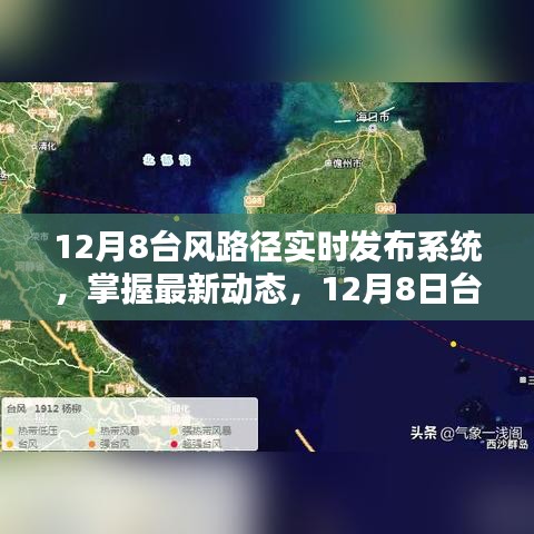 12月8日臺風(fēng)路徑實時發(fā)布系統(tǒng)，掌握最新動態(tài)與全面解析