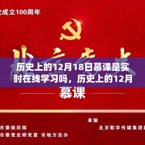 歷史上的12月18日慕課，實(shí)時(shí)在線學(xué)習(xí)的發(fā)展與演變