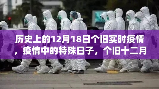 個(gè)舊特殊日，疫情下的溫情故事與實(shí)時(shí)疫情回顧——十二月十八日