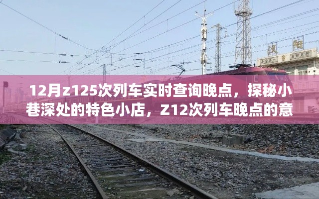 探秘小巷特色小店，偶遇Z12次列車晚點的意外之旅