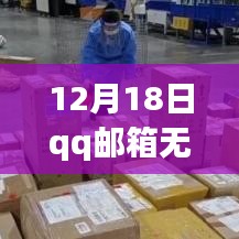 QQ郵箱升級(jí)解決實(shí)時(shí)收件問題，開啟智能郵件管理新時(shí)代