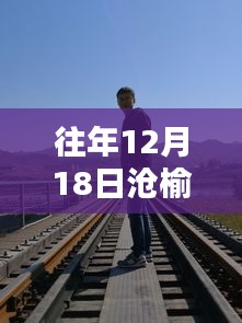 滄榆高速周邊隱藏的特色小店與實時路況揭秘，深度探秘巷弄深處的秘密與路況動態(tài)（往年12月18日）