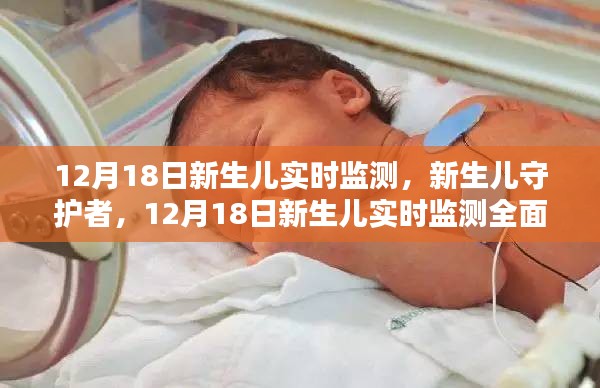 12月18日新生兒實(shí)時(shí)監(jiān)測(cè)全面解析，守護(hù)新生兒的守護(hù)者