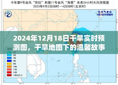 干旱地圖下的溫馨故事，2024年12月18日干旱實時預(yù)測圖之旅