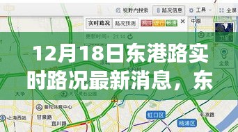 東港路實時路況觀察，以12月18日為契機，深度思考交通狀況