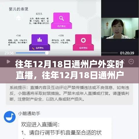 歷年12月18日通州戶外實(shí)時(shí)直播回顧，深度評(píng)測(cè)與精彩介紹