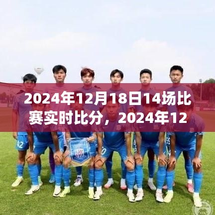 2024年12月18日賽事全解析，實時比分與賽場精彩回顧