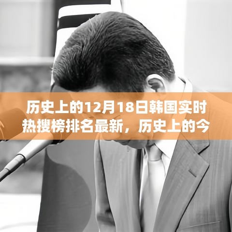 韓國熱搜榜見證時(shí)代變遷，勵(lì)志之旅回顧歷史上的今天與未來展望（實(shí)時(shí)更新）