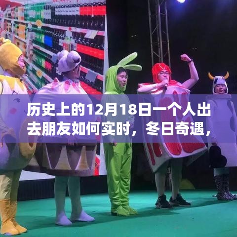 冬日奇遇，友情閃耀的溫馨日子——12月18日與朋友們的實時相伴