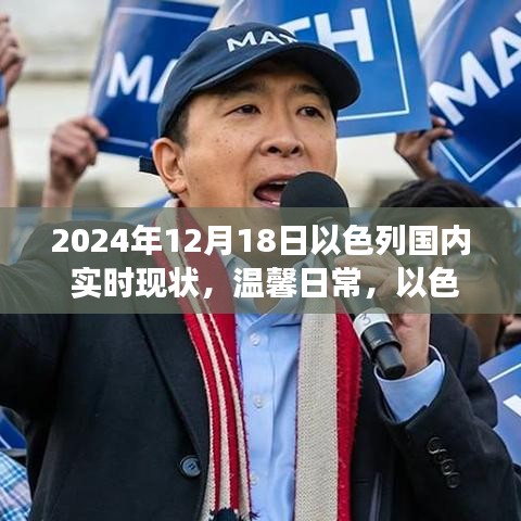 溫馨日常，以色列陽(yáng)光下的喜悅與陪伴，2024年12月18日以色列國(guó)內(nèi)實(shí)時(shí)現(xiàn)狀