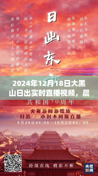 見證力量與自信誕生，大黑山日出實(shí)時(shí)直播視頻，2024年12月18日破曉晨光