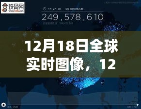 12月18日全球?qū)崟r(shí)圖像探索，最新科技洞察世界動(dòng)態(tài)
