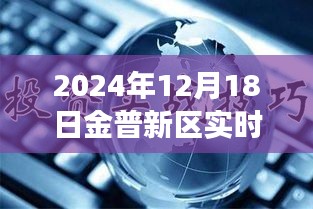 金普新區(qū)發(fā)展新動(dòng)向，觀點(diǎn)碰撞下的實(shí)時(shí)新聞聯(lián)播
