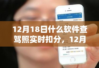 12月18日，軟件查駕照實(shí)時(shí)扣分，意外驚喜與友情之約