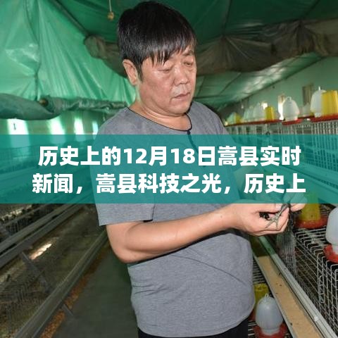 嵩縣科技之光，歷史上的12月18日實(shí)時(shí)新聞播報(bào)，展望科技引領(lǐng)的未來(lái)生活新紀(jì)元