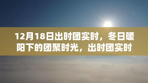 冬日暖陽下的團(tuán)聚時(shí)光，出時(shí)團(tuán)實(shí)時(shí)溫馨紀(jì)實(shí)