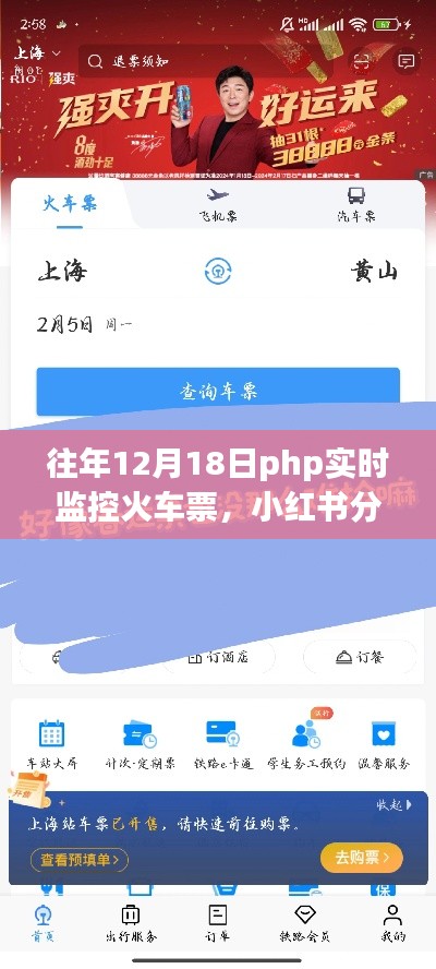 往年12月18日PHP實(shí)時(shí)監(jiān)控火車票攻略，輕松搶票不求人，小紅書分享超實(shí)用技巧