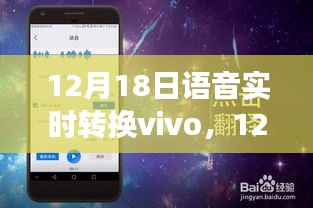 12月18日見證語音實時轉換技術在vivo的突破進展
