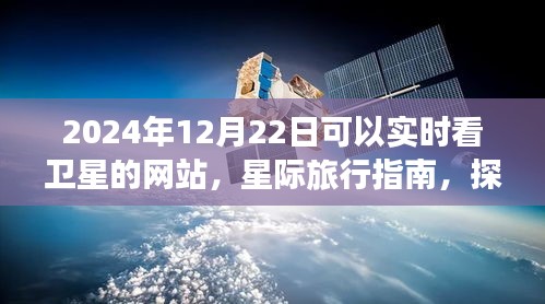 探索宇宙之美，實(shí)時(shí)衛(wèi)星觀測(cè)網(wǎng)站與星際旅行指南