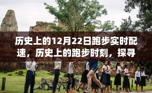 探尋自然美景，12月22日的奔跑之旅與內(nèi)心的寧?kù)o時(shí)刻